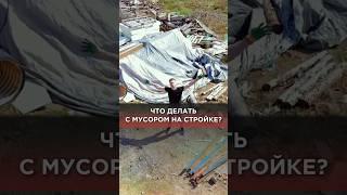 Что делать с мусором на стройке?#строительныймусор #мусор #стройка #дом #пухтодлямусора #вывозмусора