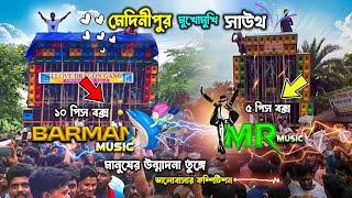 বর্মণ এর সঙ্গে এমআর মিউজিকের টক্কর | Barman Music Battle with MR Music Milanmore | Dj Competition