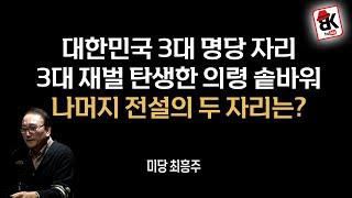 대한민국 3대 명당자리와 생기 그림 [풍수지리 명인 미당 최흥주]