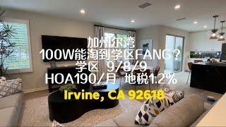 Irvine Portola Spring 看看加州尔湾$100W能买到什么样的学区房? #尔湾地产经纪