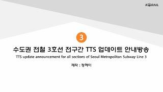 TTS update announcement for all sections of Seoul Metropolitan Subway Line 3 (3)