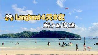 Langkawi 4天3夜 亲子旅游 | 最详细美食 景点 购物攻略