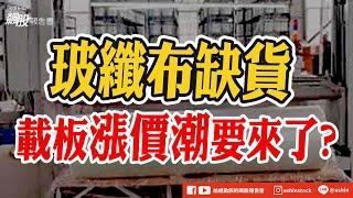 玻纖布缺貨！載板漲價潮要來了？#BT載板 #ABF #玻纖布 #斷供 #南電 #欣興 #化工 #永光 #感光型聚醯亞胺 #資金不延續 #盤後影片