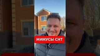 Как минимизировать минусы СНТ? #домвкраснодаре #готовыйдом #домнаюге #домвипотеку #домуморя #shorts