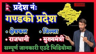 गण्डकी प्रदेश विशेष भिडियो | गण्डकी प्रदेशको सम्पूर्ण जानकारी | Gandaki pradesh Nepal