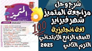 حل مراجعة المتميز شهر فبراير انجليزي للصف الرابع الابتدائي الجزء الثاني الترم الثاني 2025