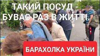ЩО ХОВАЄ БАРАХОЛКА ПОЧАЙНА? ТАКИЙ ПОСУД - РАЗ У ЖИТТІ. 24.05.2025р.