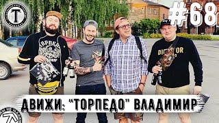 Движи: Фанаты Торпедо Владимир | Клуб | Драки | Бойкот | Перфы | Сборная | Sturdy Fighters