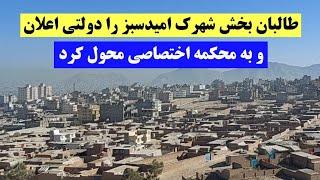 #طالبان ادعا کرد بخش زمین شهرک حاجی نبی دولتی است و محکمه اختصاصی آنرا بررسی میکند