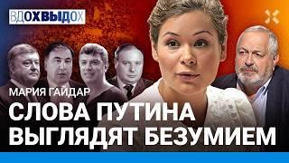 Мария ГАЙДАР: Главное — выжить. СПС и Немцов, Путин и Кириенко, Чубайс и Ельцин, Украина и Израиль