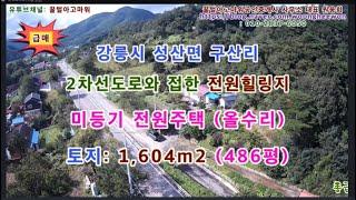 (급매) 강릉시 성산면 구산리 옛날구옥전원주택과 토지 486명 (협의가능)