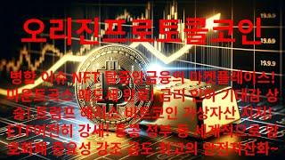 오리진 프로토콜 코인 병합 이슈 NFT 탈중앙금융의 마켓플레이스!마운트곡스 매도세 완료! 금리 인하 기대감 상승! 트럼프 해리스 비트코인가상자산 지지! ETF여전히 강세!