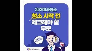 입주이사청소 시작 전 체크 해야할 부분