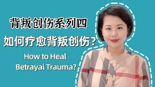 背叛创伤系列4: 如何疗愈背叛创伤？Betrayal trauma Series 4: How to heal it?