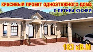 Очень красивый проект одноэтажного дома с летней кухней  #Проект #Бишкек #НурболотАрхитектор