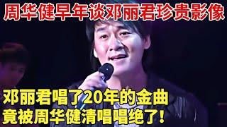 周华健早年谈邓丽君珍贵影像，邓丽君唱了20年的金曲，竟被周华健清唱唱绝了！ 【大咖秀】#邓丽君#只会跟进