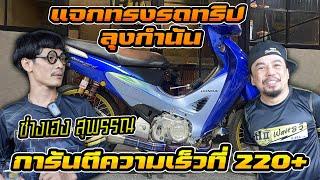 แจกทรงรถทริป ลุงกำนัน สไตล์วัยรุ่นป้ายเหลือง ช่างเฮง สุพรรณ ที่มาพร้อมกับความแรงเต็มพิกัด 230+