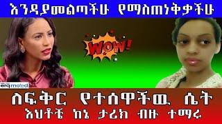 እንዳያመልጣችሁ የማስጠነቅቃችሁ | ለፍቅር የተሰዋችዉ ሴት አስደናቂ የፍቅር ታሪክ | The most amazing love story | እርቅ ማእድ#Habesha