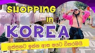 Shopping in korea | මාත් එක්ක ශොපින් යමු ️| hongdae shopping street 