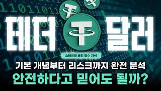 테더 달러(USDT) 완벽 정리｜초보자를 위한 필수 개념과 투자 활용법