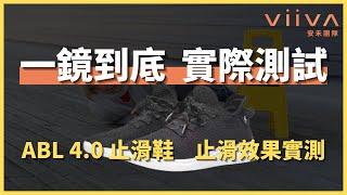 VIIVA ABL 4.0止滑鞋 一鏡到底實際測試｜VIIVA安禾團隊｜VIIVA惟哇