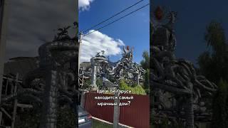 самый мрачный дом Беларуси находится аг. Ратомка, Минский район.