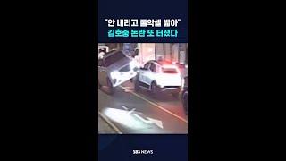 "차에서 안 내리고 풀악셀" 트바로티 김호중 뺑소니? #shorts
