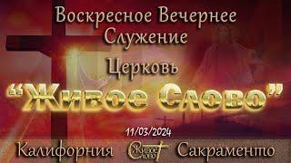 Live Stream Церкви  " Живое Слово "   Воскресное Вечернее Служение  05:00 р.m. 11/03/2024