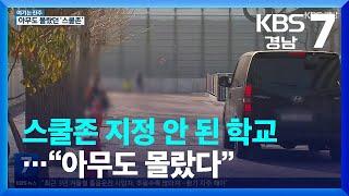 [여기는 진주] 스쿨존 지정 안 된 학교…“아무도 몰랐다” / KBS  2023.01.09.