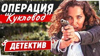 ФИНАЛ НАШУМЕВШЕГО ДЕТЕКТИВА! ЗРИТЕЛИ В ШОКЕ ОТ ТАКОЙ РАЗВЯЗКИ СЮЖЕТА! Операция «Кукловод»