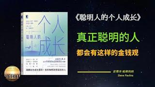 富人圈子2023 |《聪明人的个人成长》| 真正聪明的人，都会有这样的金钱观 | 优质书籍