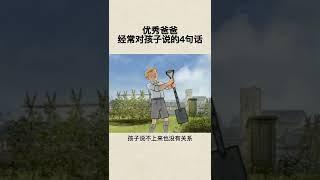 优秀的爸爸，经常跟孩子说的四句话 #育儿教育# 亲子教育# 父母课堂# 育儿知识分享