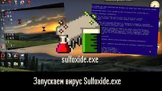 Запускаем вирус Sulfoxide.exe