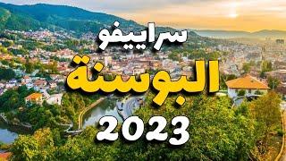سراييفو البوسنة سياحة: جولة في أهم 3 وجهات سياحية، مع المطاعم والطقس