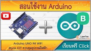 สอนใช้งาน Arduino UNO R4 WIFI Blynk เบื้องต้น ควบคุมเปิดปิดไฟบ้าน 220VAC