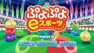 【ぷよぷよeスポーツ　Switch・PS4】　　俺も２８００いっとくか？