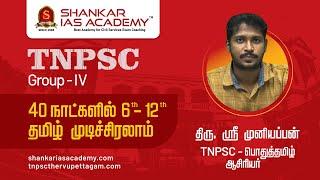 TNPSC Group - IV Tamil Study Plan- 40 நாட்களில் 6th to 12th தமிழ் முடிச்சிரலாம்-திரு.ஸ்ரீ முனியப்பன்