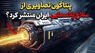 هوافضای سپاه از موشک های پلاسمایی آینده خود رونمایی کرد؟