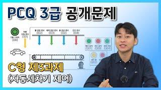 [PCQ 3급 공개문제] C형 제3과제(자동세차기 제어)