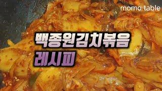 백종원 김치볶음 만들기 | Stir-fried kimchi