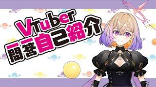 【自己紹介】VTuber一問一答自己紹介/安曇むぅAzumi Muu【新人VTuber】