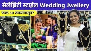 सेलेब्रिटी स्टाईल Wedding Jewellery फक्त 500 रुपयांपासून? Celebrity Jewellery | Dadar Market | SA2