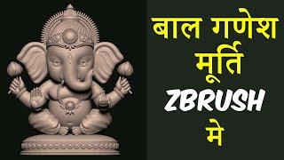 Bal Ganesha Murthi हिन्दी मे - Murti CAD ZBrush Temple Jewelry Design