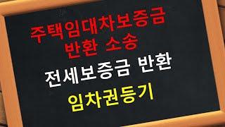 전세 보증금 반환 소송 주택임대차 임차권등기