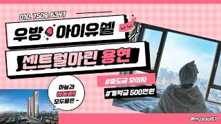 우방아이쉘 용현 센트럴마린 프리미엄 주상복합아파트