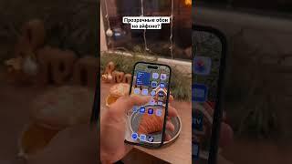 Лайк и будет туториал) идея для видео «прозрачные обои на телефоне» #vfx #монтажнателефоне