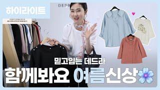 믿고 입는 데드라! 봄, 여름 신상 소개해봄! 라이브 하이라이트! #옷잘입는법 #50대여성옷 #중년코디 #럭셔리패션 #데일리룩 #상견례룩 #하객룩