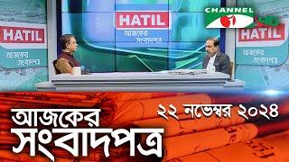 চ্যানেল আই আজকের সংবাদপত্র || 22 November, 2024 || Channel i Ajker Sangbadpatra