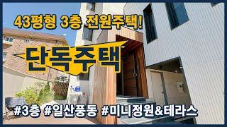 [고양시단독주택](파주279) 43평형 3층 전원주택! 풍산역 초역세권 1세대, 자동개폐전용주차장과 미니정원, 테라스까지 너무 이뻐요~ [일산전원주택][고양시전원주택]