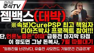 [젬백스 주가분석]※속보)CurePSP 최고책임자 디아즈박사 프로젝트 참여!단,언론노출은"이때"급등전 마지막 타점  이 정도면 그냥 돈복사, 7월 따블대기 #젬백스 #젬백스주가